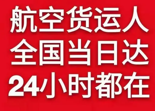 信阳明港空运地址货物、航空货运:物流行业各岗位招聘